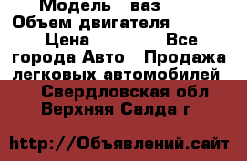  › Модель ­ ваз2103 › Объем двигателя ­ 1 300 › Цена ­ 20 000 - Все города Авто » Продажа легковых автомобилей   . Свердловская обл.,Верхняя Салда г.